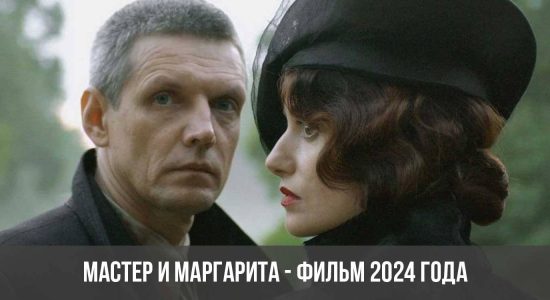 Мастер и Маргарита - фильм 2024 года