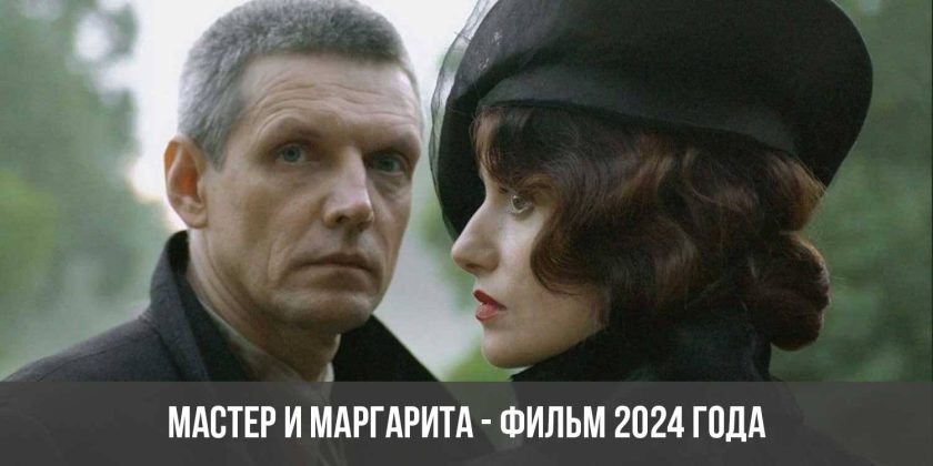 Мастер и Маргарита - фильм 2024 года