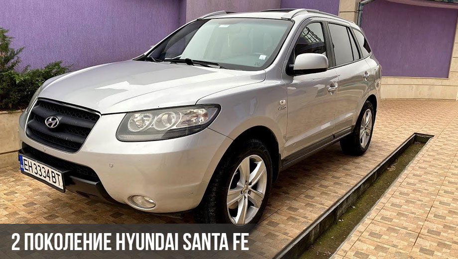 2 поколение Hyundai Santa Fe 
