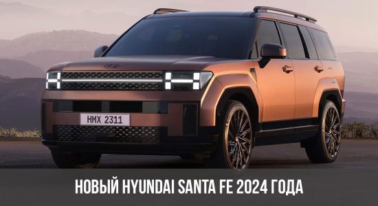 Новый Hyundai Santa Fe 2024 года
