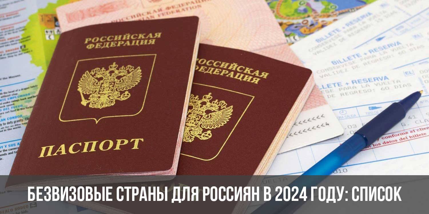 Без визы для россиян 2024 в какие. Безвизовые страны для россиян в 2024. Безвизовые страны для россиян в 2024 году. Карта безвизовых стран для россиян 2024. Куда можно без визы россиянам.