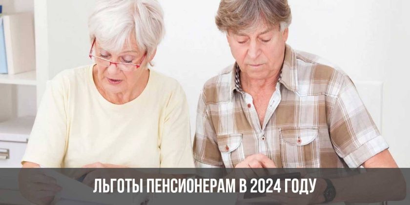 Льготы пенсионерам в 2024 году