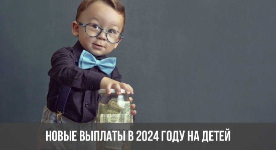 Новые выплаты в 2024 году на детей