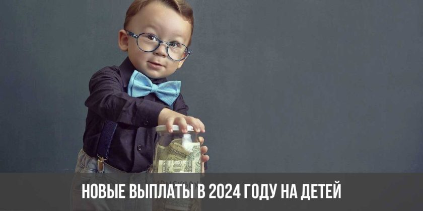 Новые выплаты в 2024 году на детей