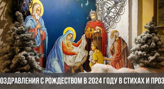 Поздравления с Рождеством в 2024 году в стихах и прозе