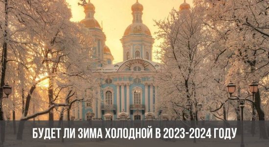 Будет ли зима холодной в 2023-2024 году