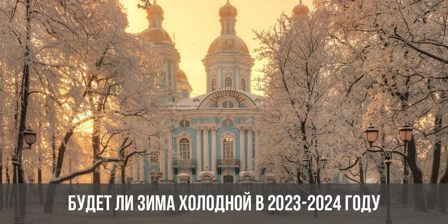 Какая зима будет в 2024 году