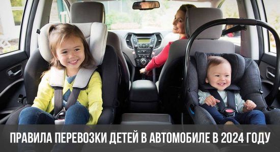 Правила перевозки детей в автомобиле в 2024 году