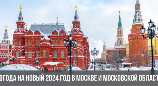 Погода на Новый 2024 год в Москве и Московской области