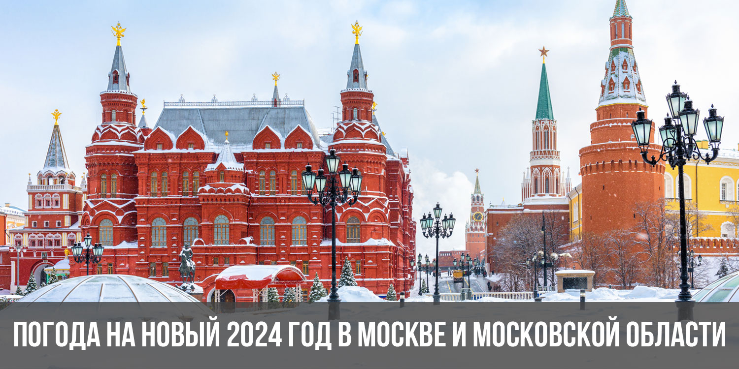 Московская область 2024 год. Зима в Москва 2024год. Зимняя Москва 2024 год. Какая зима будет в 2024 году в Москве. Какой сейчас год в Москве.