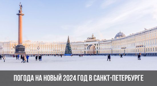 Погода на Новый 2024 год в Санкт-Петербурге