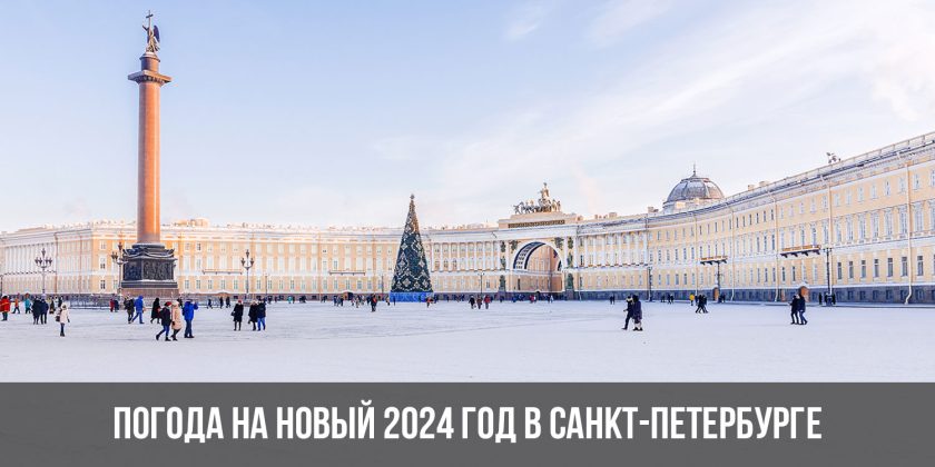 Погода на Новый 2024 год в Санкт-Петербурге