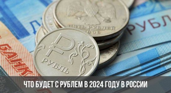 Что будет с рублем в 2024 году в России