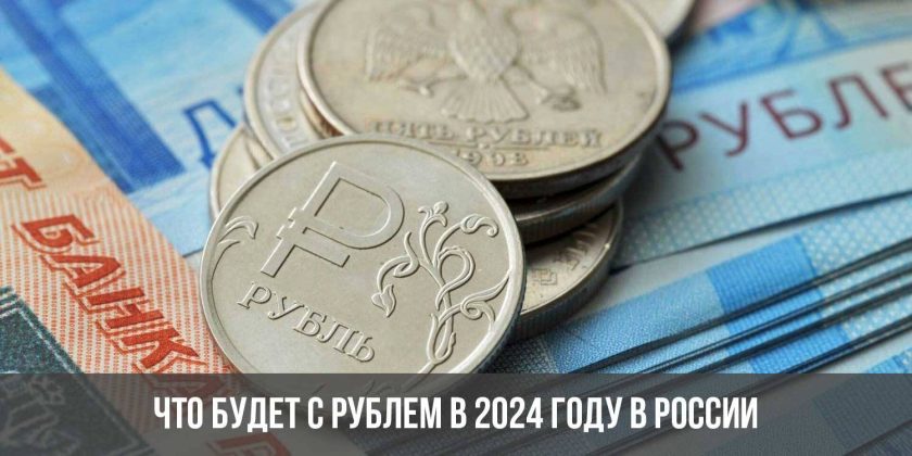 Что будет с рублем в 2024 году в России