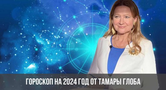 Гороскоп на 2024 год от Тамары Глоба