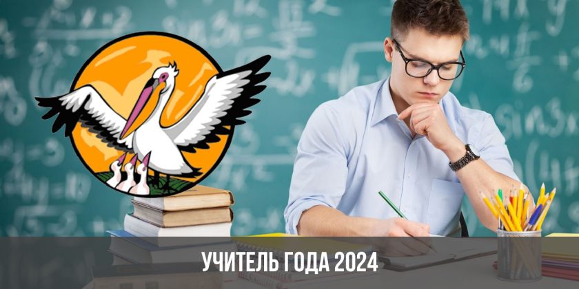 Учитель года 2024