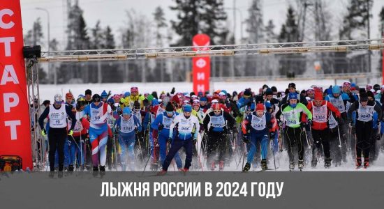 Лыжня России в 2024 году