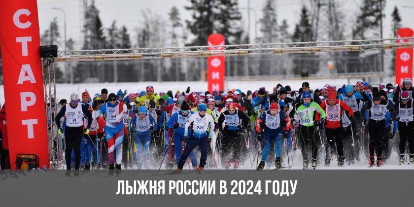 Лыжня России в 2024 году