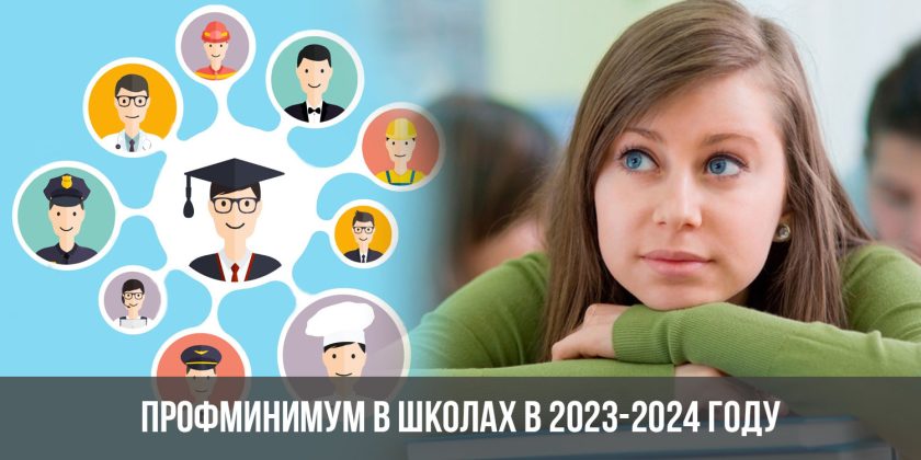 Профминимум в школах России в 2023-2024 году