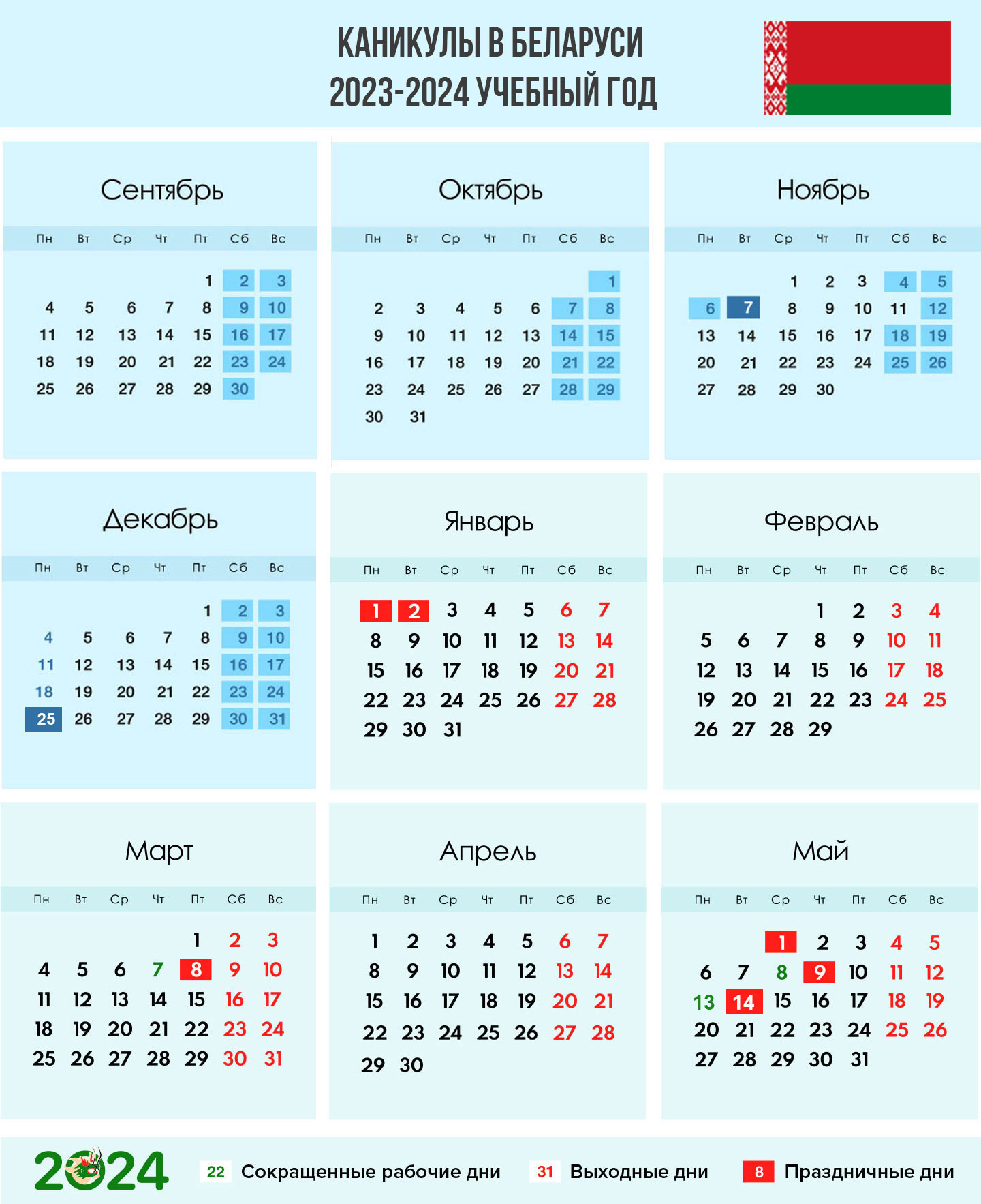 Календарь на 2023-2024 учебный год для Беларуси