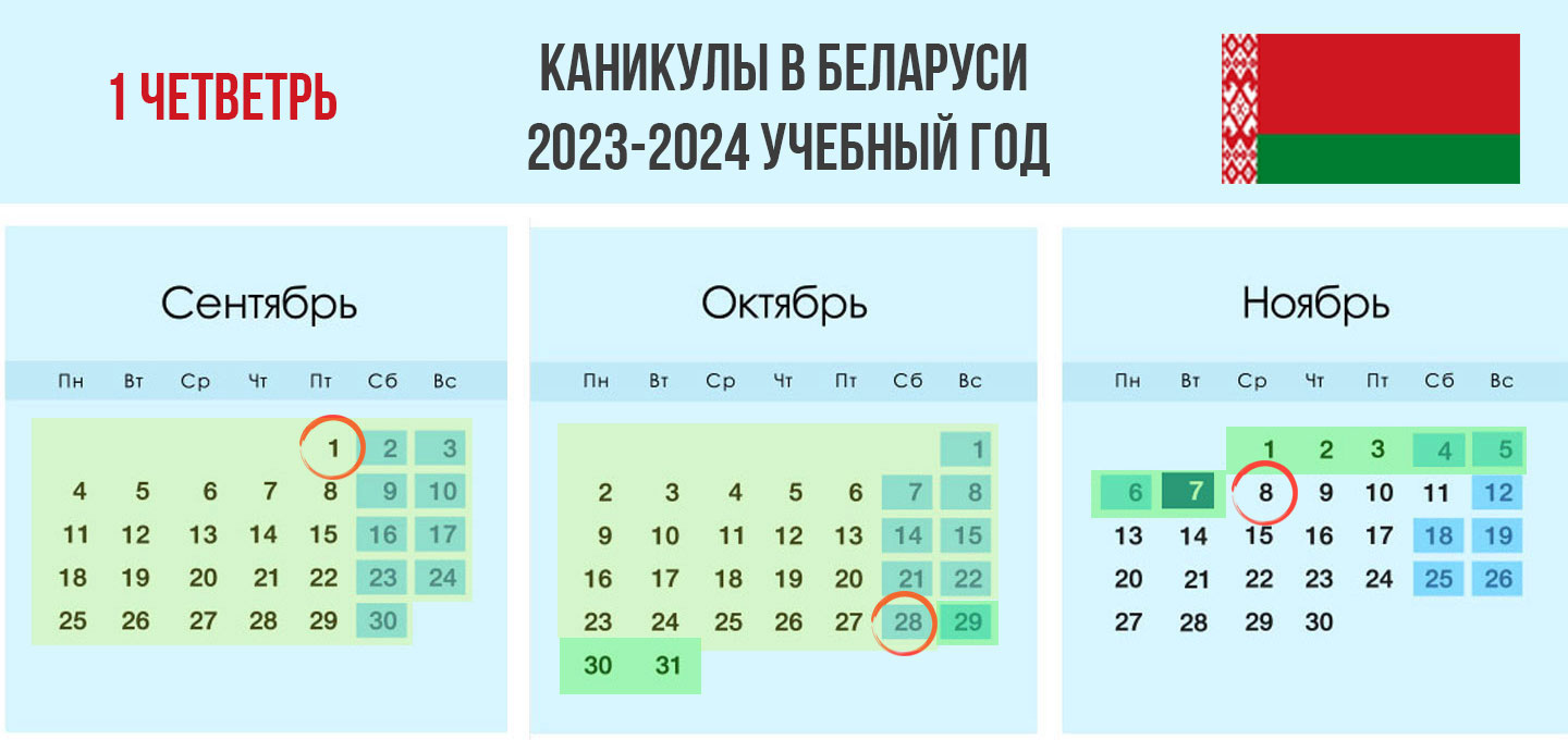 Ученый календарь 1 четверть 2023-2024 учебного года Беларусь