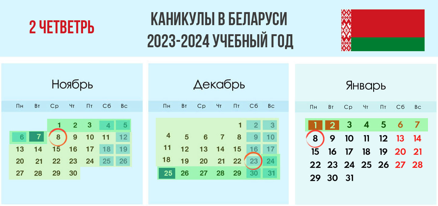 Ученый календарь 2 четверть 2023-2024 учебного года Беларусь
