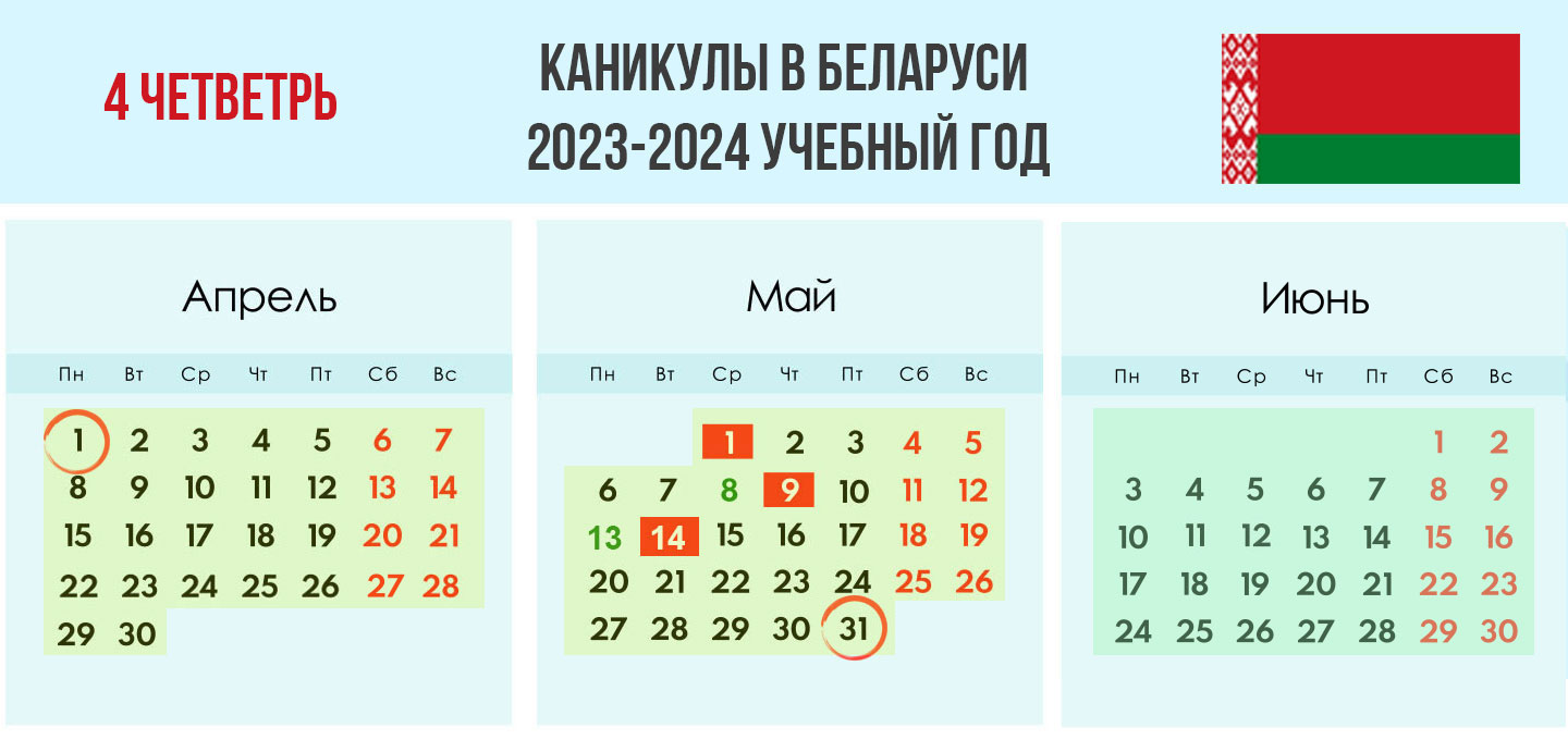 Ученый календарь 4 четверть 2023-2024 учебного года Беларусь
