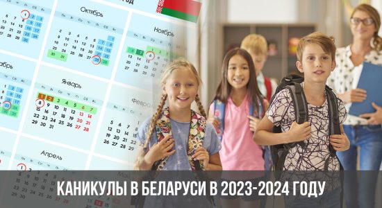 Каникулы в Беларуси в 2023-2024 году