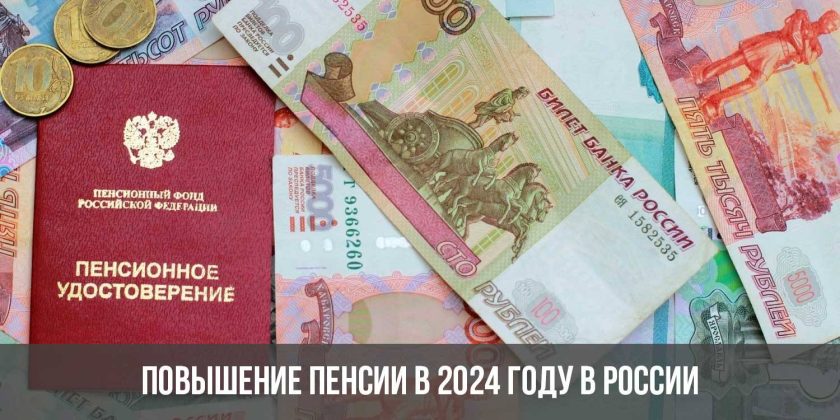 Повышение пенсии в 2024 году в России