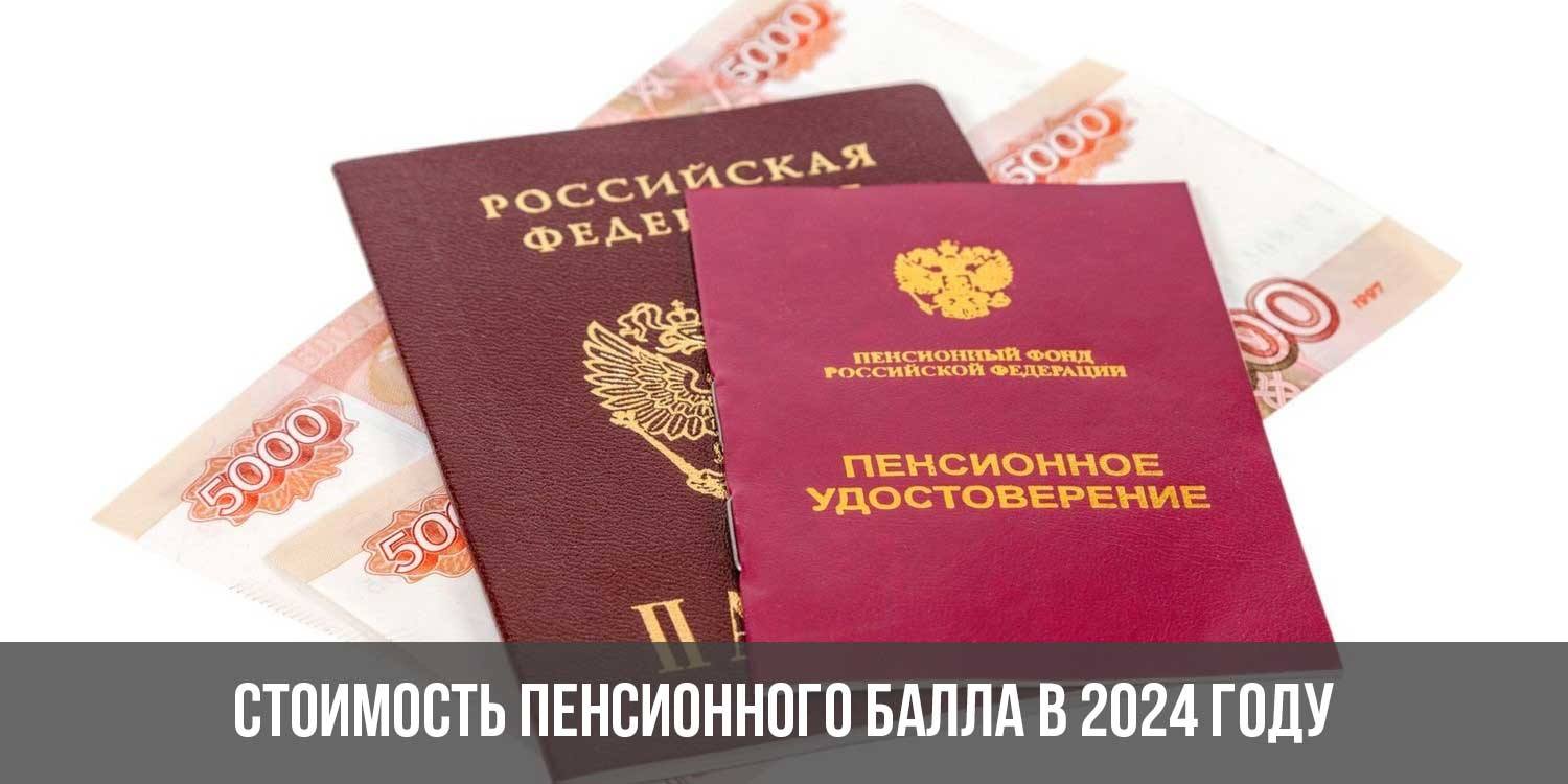 Сколько стоят пенсионные баллы в 2024 году. Стоимость пенсионного балла в 2024 году. 1 Балл пенсии в 2024 году. Какая стоимость пенсионного балла будет в 2024 году. Стоимость пенсионных баллов в 2024 для расчета пенсии.